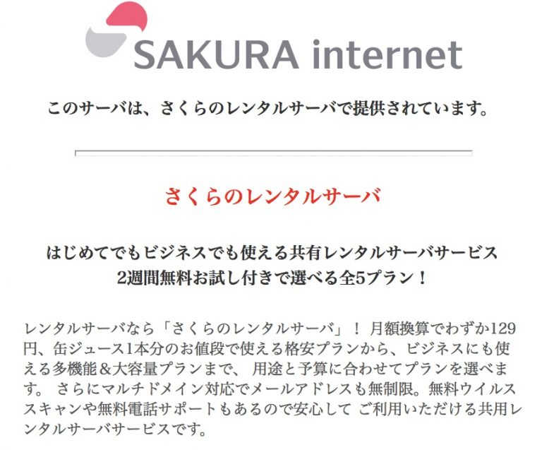 【対処法】ドメイン（dns）設定後サイトが表示されない「このサーバは、さくらのレンタルサーバで提供されています。」 アユミーノぶろぐ