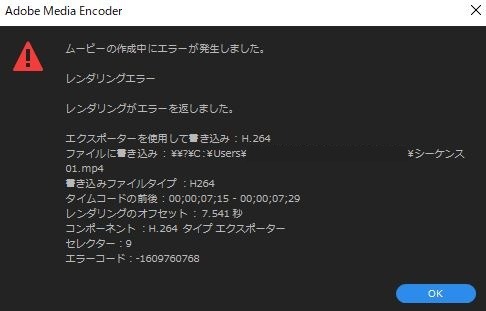 最終手段 Premiere Proレンダリングエラー の解決法 アユミーノ 田舎暮らしフリーランス