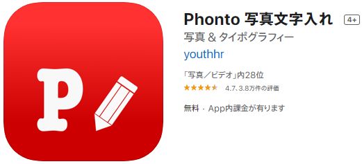 Phonto写真の文字入れ