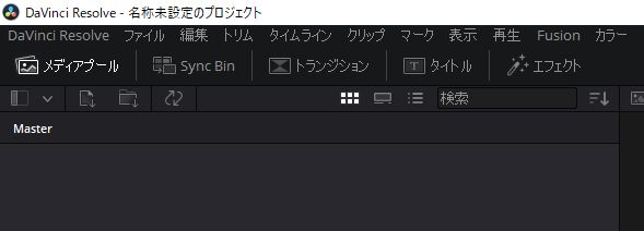 Davinci Resolveの日本語メニュー